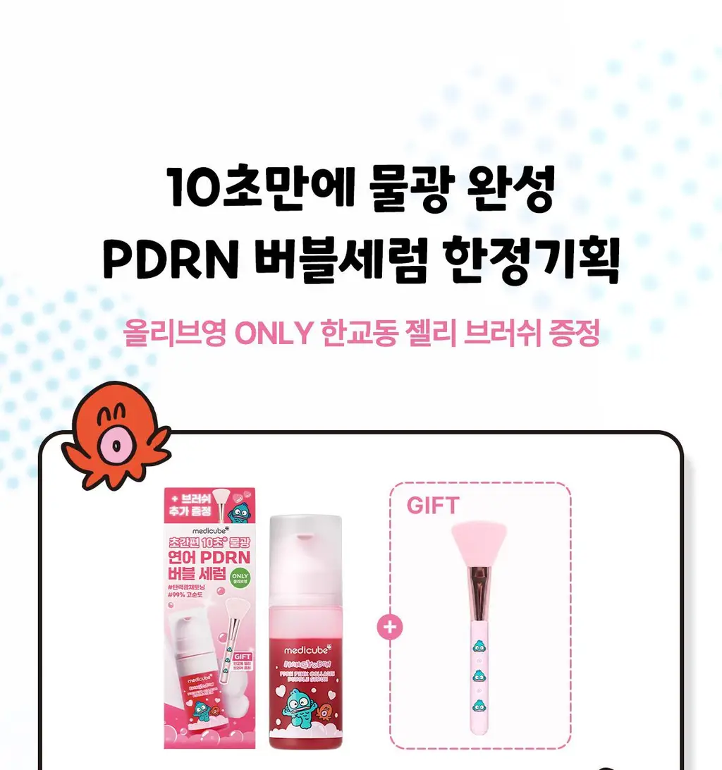 [청담샵화잘먹] 메디큐브 PDRN 핑크 콜라겐 버블 세럼 95ml 기획(+젤리브러쉬) 상세페이지 2